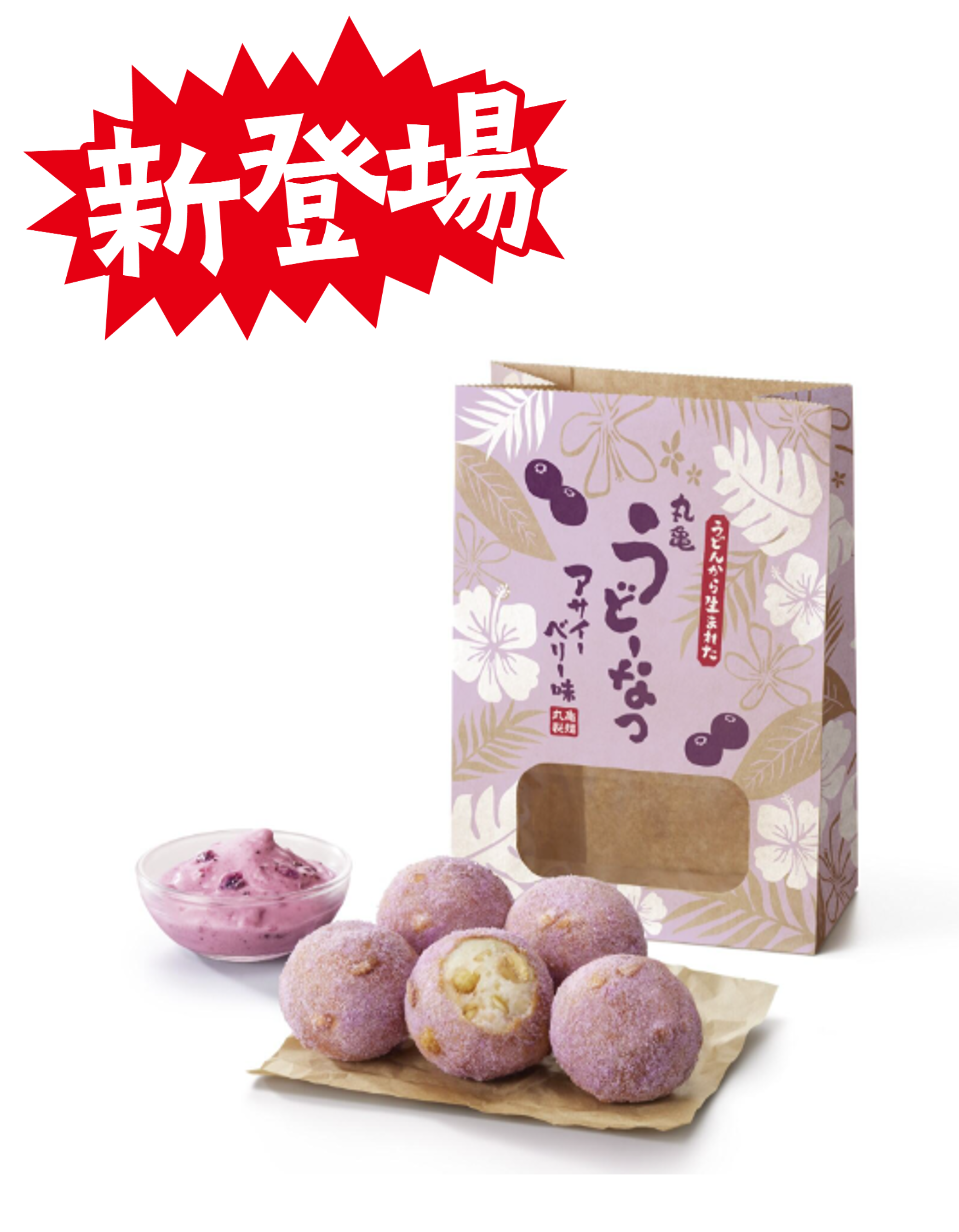 ★コナズ様確認ページ★ 丸亀うどーなつ アサイーベリー味』の発売を記念した連動企画として